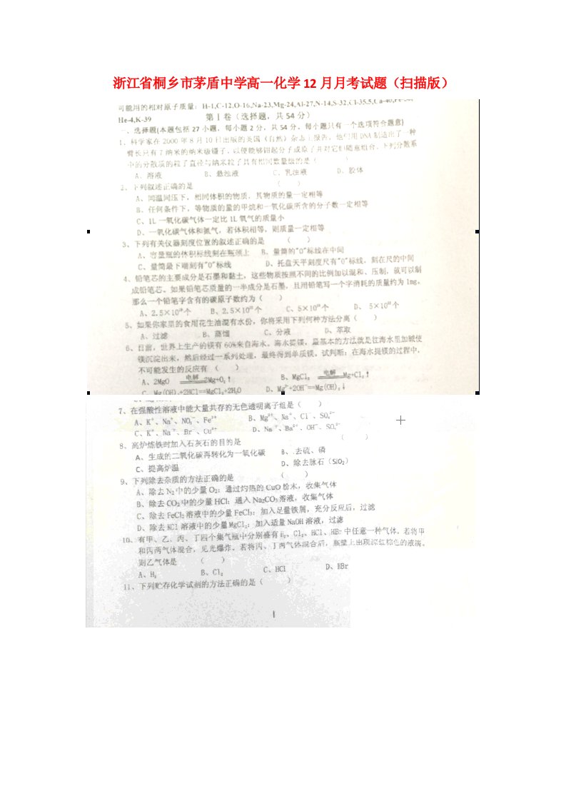 浙江省桐乡市茅盾中学高一化学12月月考试题（扫描版）