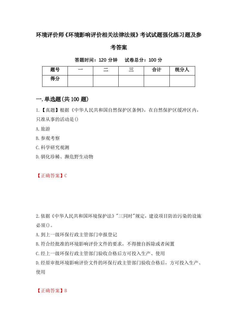 环境评价师环境影响评价相关法律法规考试试题强化练习题及参考答案47