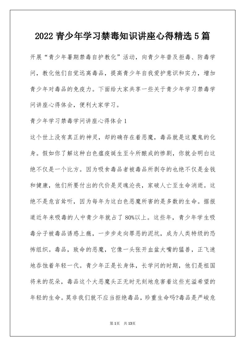 2022青少年学习禁毒知识讲座心得精选5篇