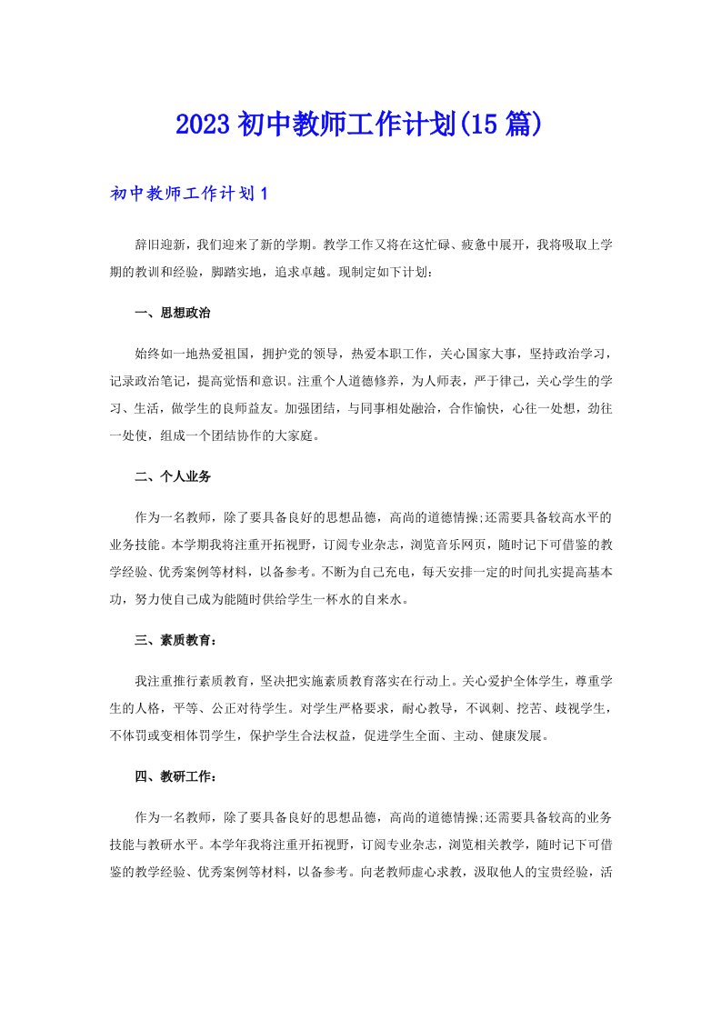 2023初中教师工作计划(15篇)