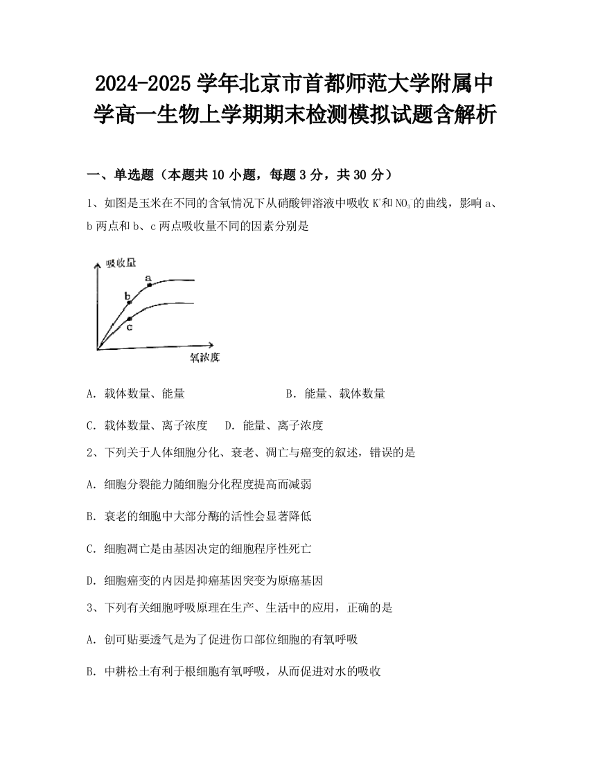 2024-2025学年北京市首都师范大学附属中学高一生物上学期期末检测模拟试题含解析