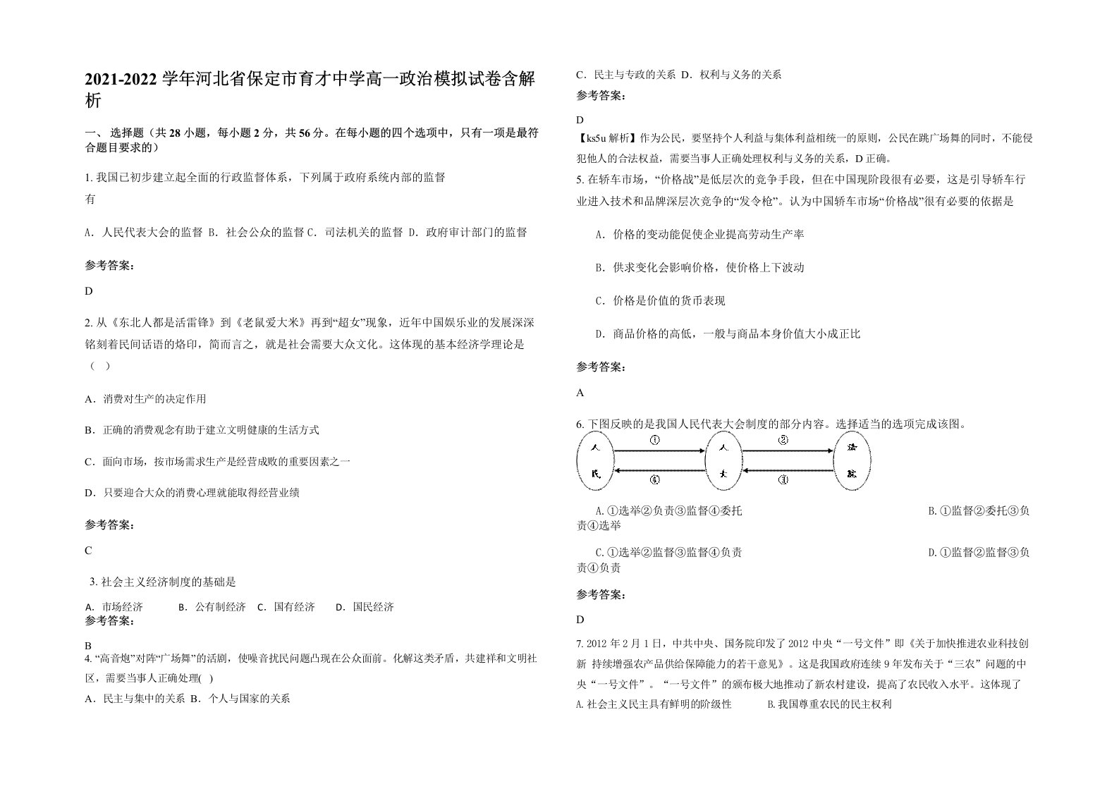 2021-2022学年河北省保定市育才中学高一政治模拟试卷含解析