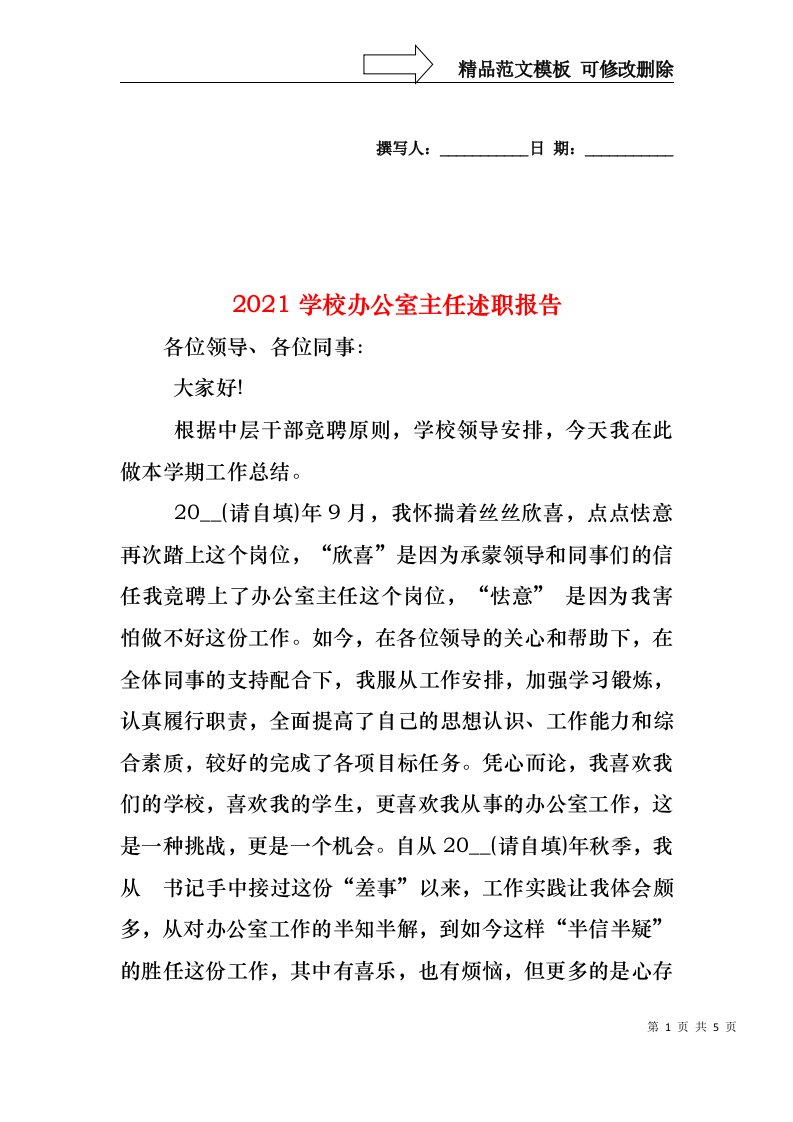 2021学校办公室主任述职报告（一）