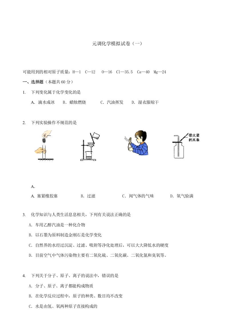 元调化学模拟试卷(一)