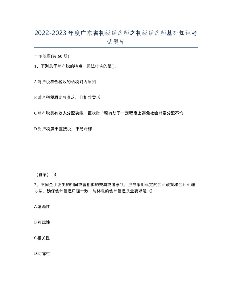 2022-2023年度广东省初级经济师之初级经济师基础知识考试题库