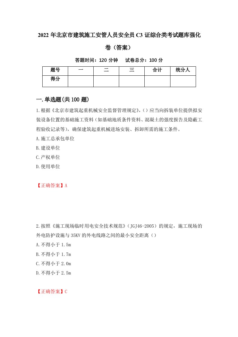 2022年北京市建筑施工安管人员安全员C3证综合类考试题库强化卷答案第82卷