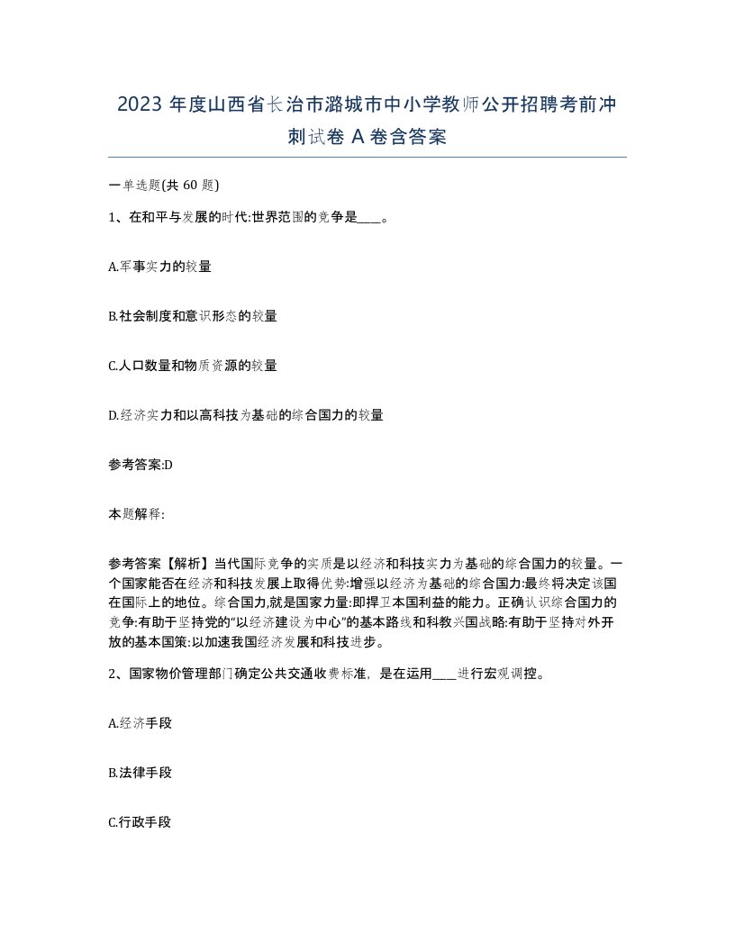 2023年度山西省长治市潞城市中小学教师公开招聘考前冲刺试卷A卷含答案