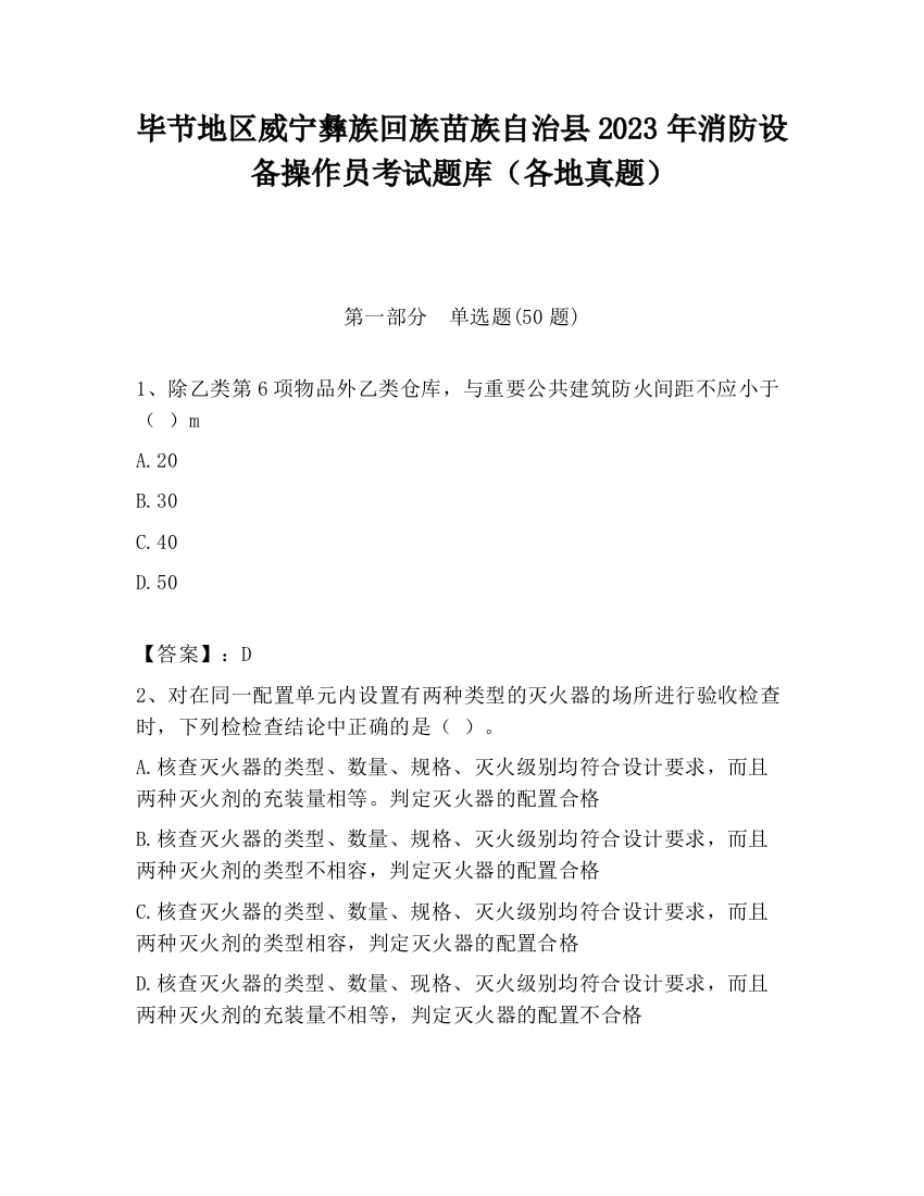 毕节地区威宁彝族回族苗族自治县2023年消防设备操作员考试题库（各地真题）