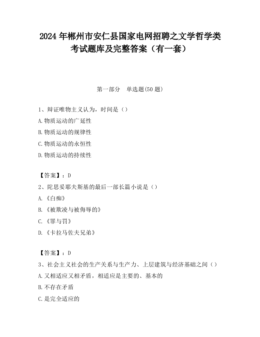 2024年郴州市安仁县国家电网招聘之文学哲学类考试题库及完整答案（有一套）