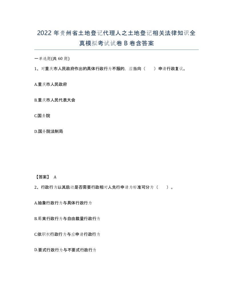 2022年贵州省土地登记代理人之土地登记相关法律知识全真模拟考试试卷B卷含答案