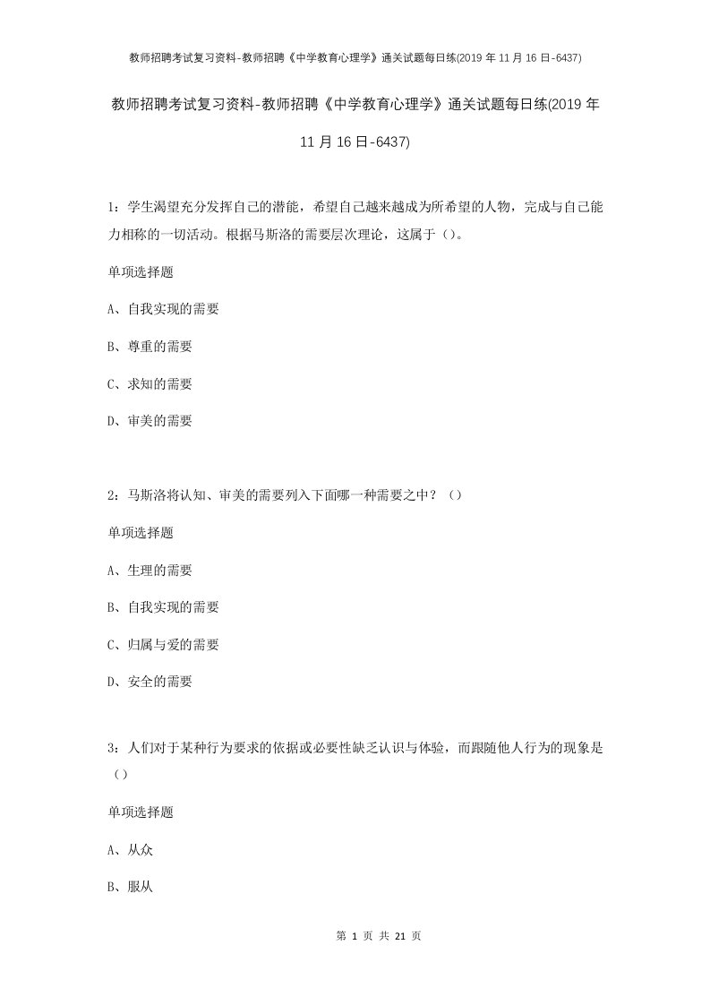 教师招聘考试复习资料-教师招聘中学教育心理学通关试题每日练2019年11月16日-6437