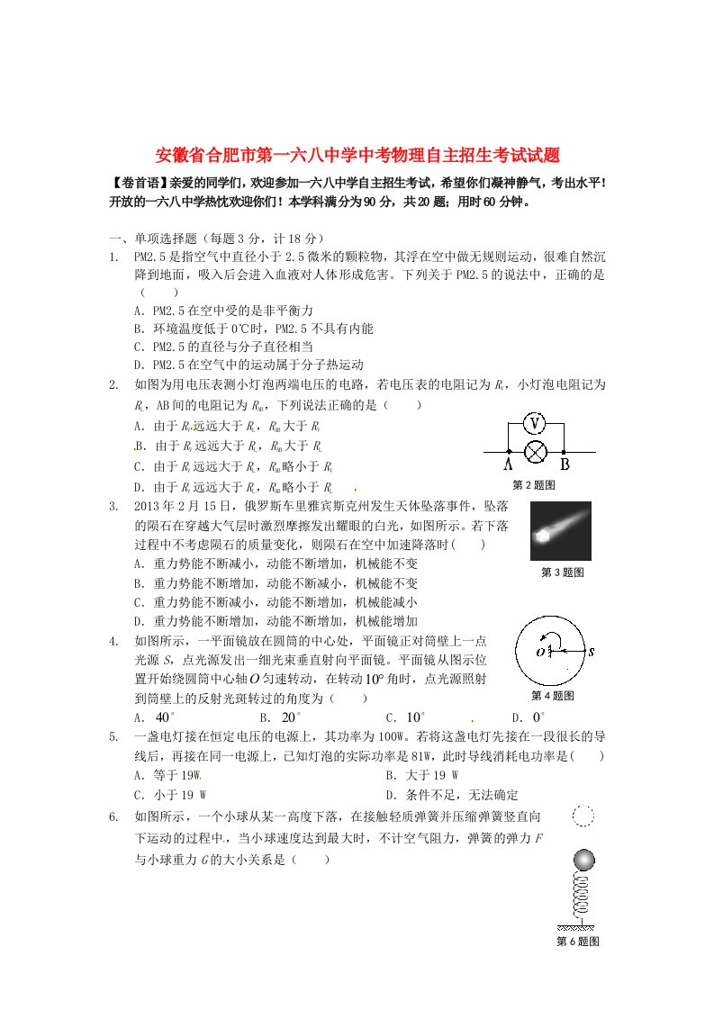 安徽省合肥市第一六八中学中考物理自主招生考试试题