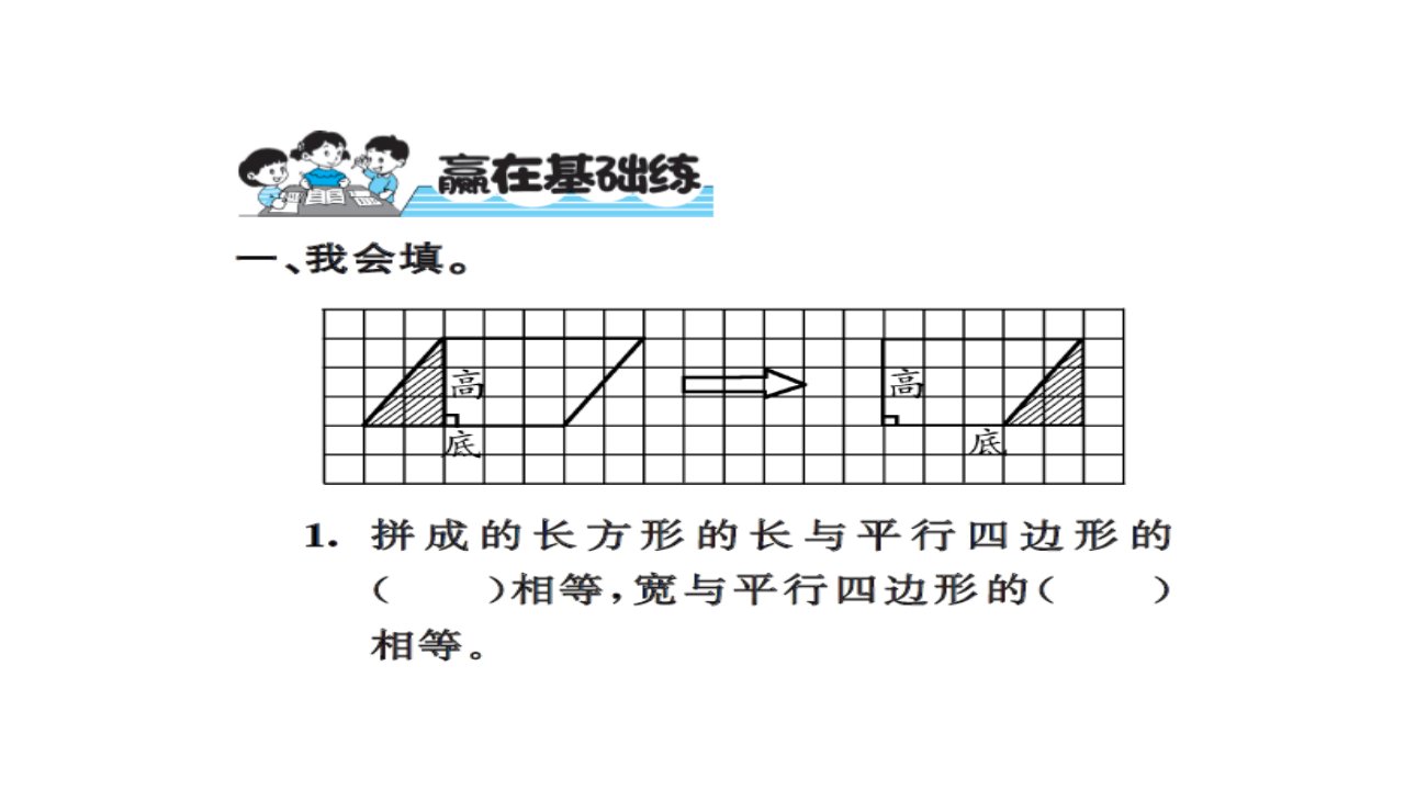 五年级上册数学习题课件第六单元多边形的面积人教新课标第1课时平行四边形的面积