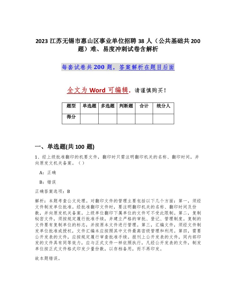 2023江苏无锡市惠山区事业单位招聘38人公共基础共200题难易度冲刺试卷含解析