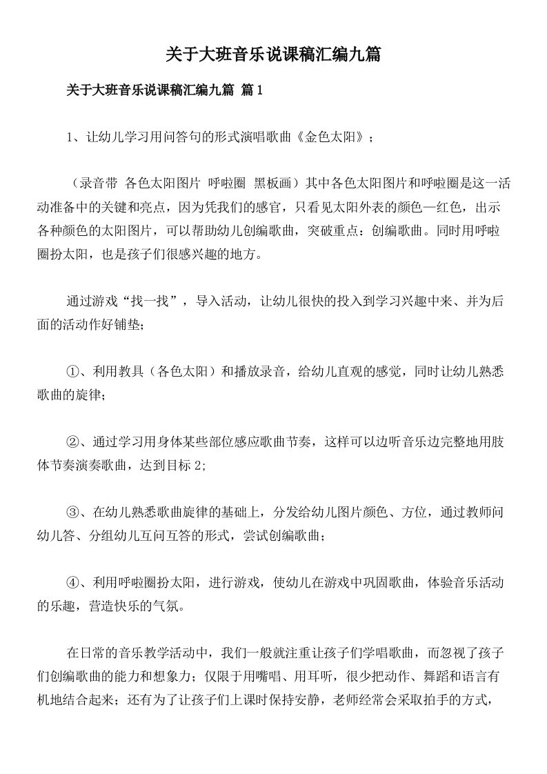 关于大班音乐说课稿汇编九篇