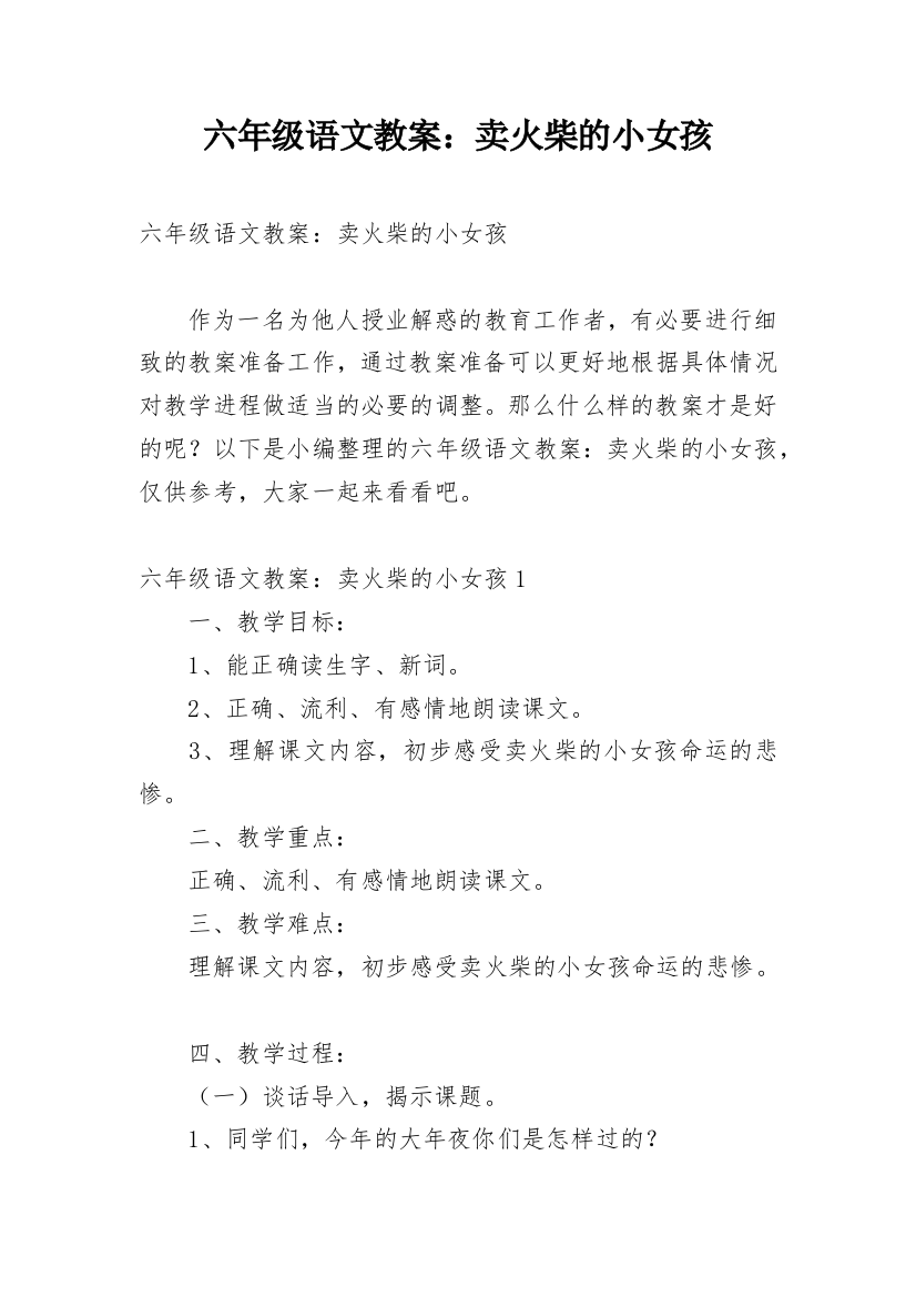 六年级语文教案：卖火柴的小女孩