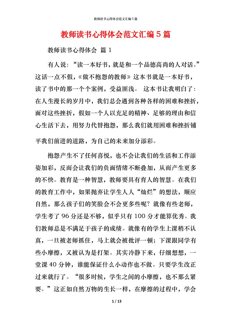 教师读书心得体会范文汇编5篇