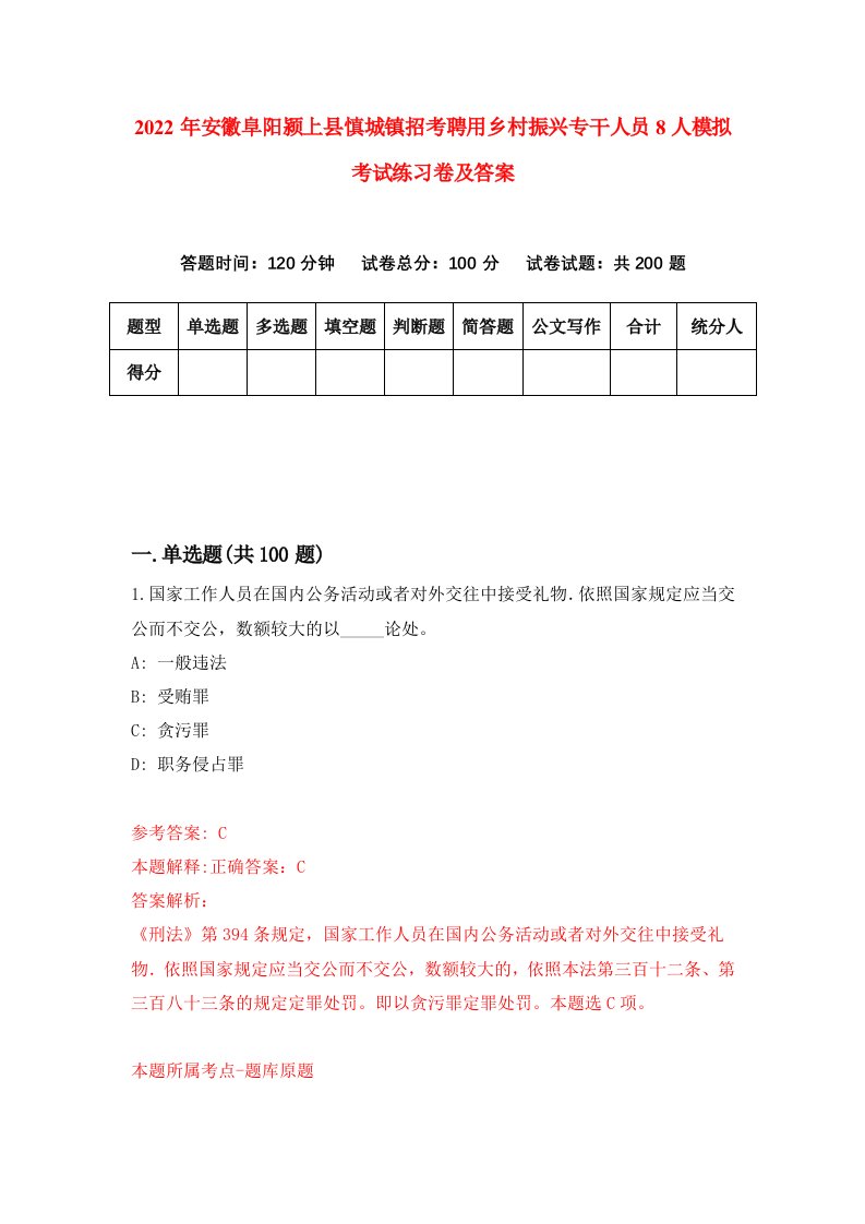 2022年安徽阜阳颍上县慎城镇招考聘用乡村振兴专干人员8人模拟考试练习卷及答案第9次