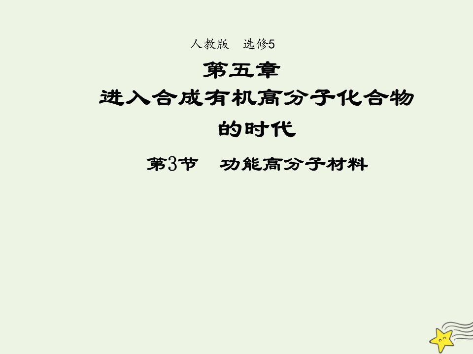 2021_2022年高中化学第五章进入合成有机高分子化合物的时代第3节功能高分子材料系列二课件新人教版选修5