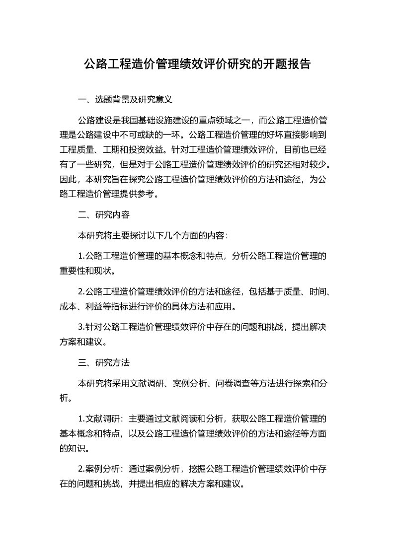 公路工程造价管理绩效评价研究的开题报告