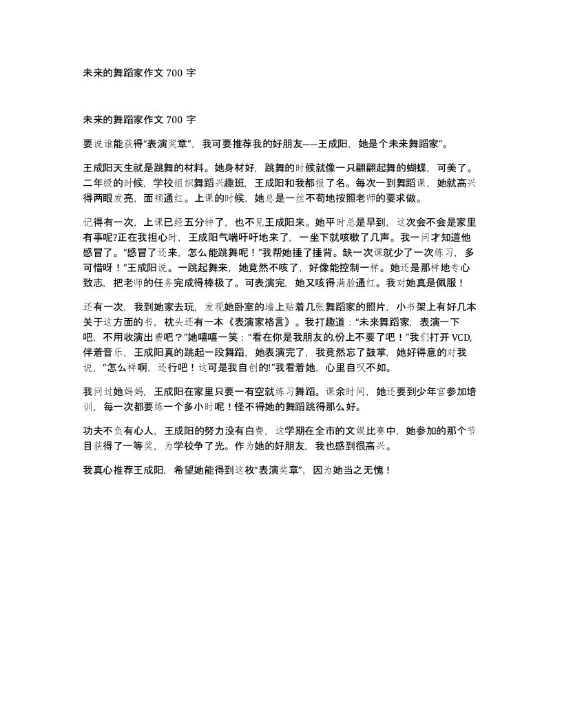 未来的舞蹈家作文700字