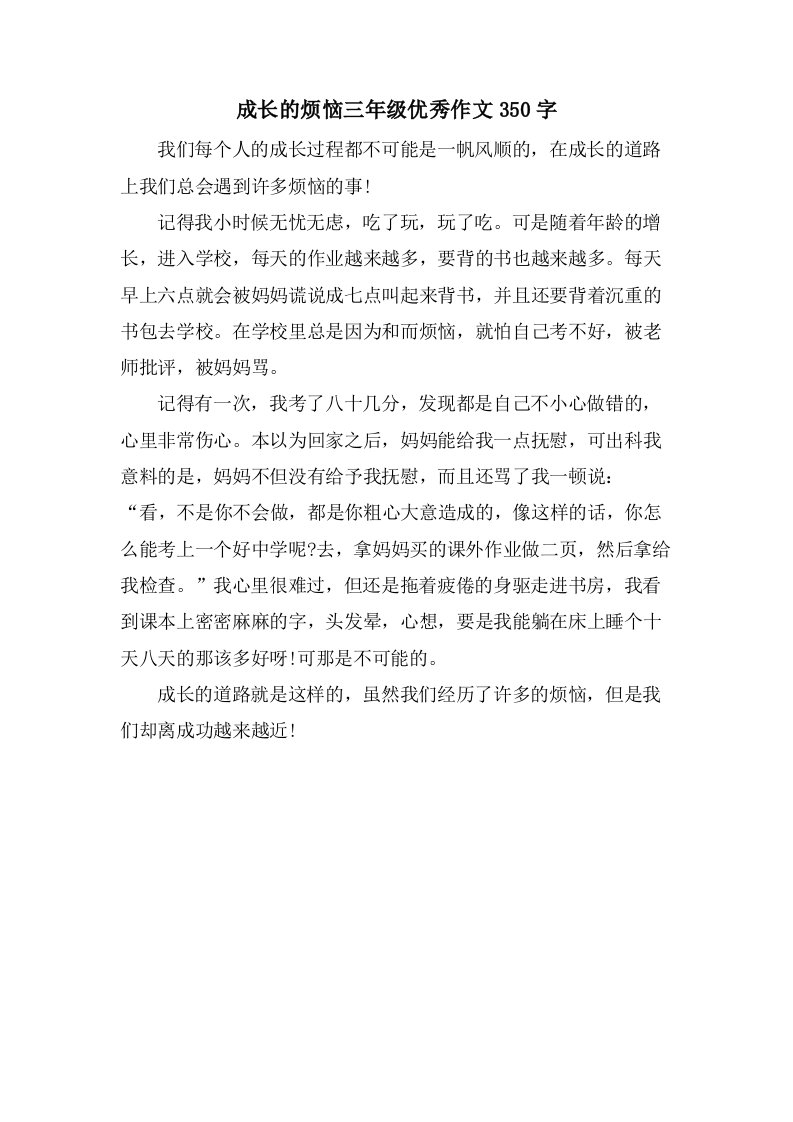 成长的烦恼三年级作文350字2