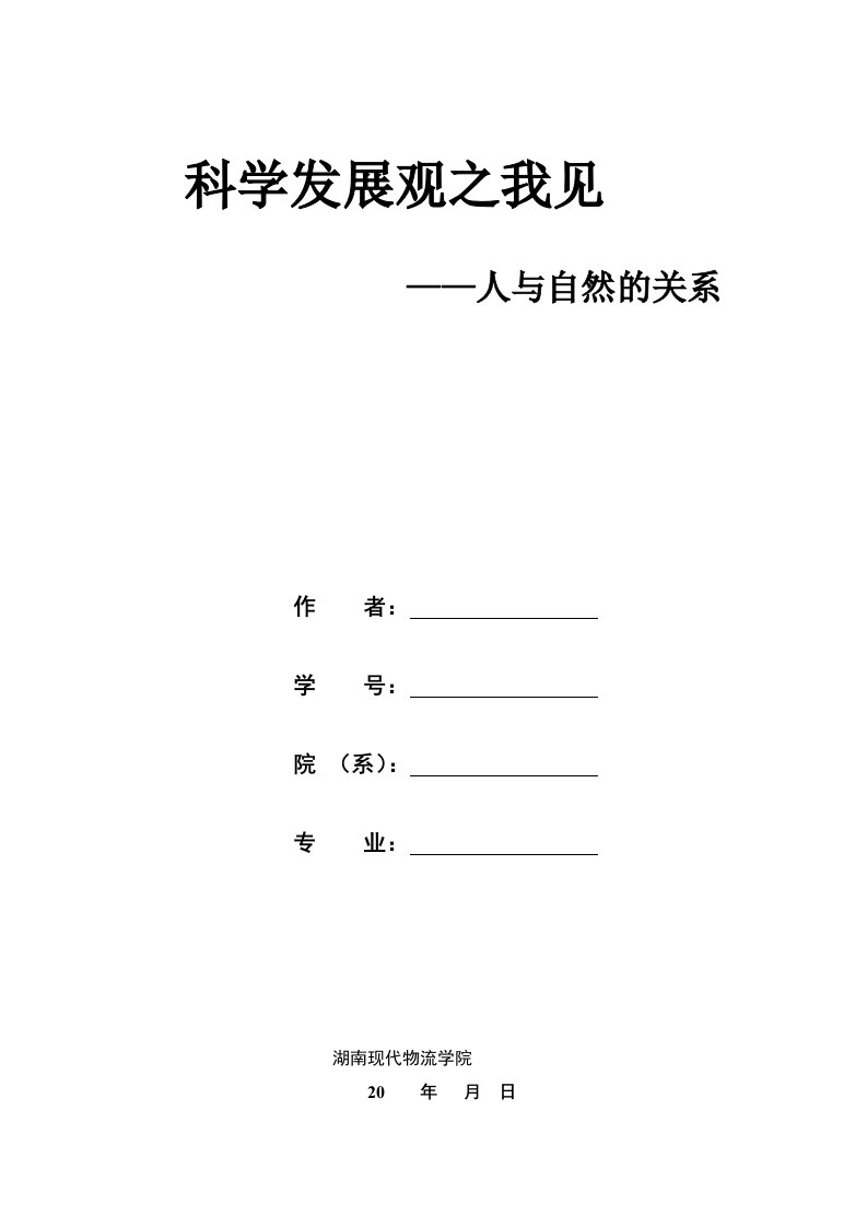 科学发展观之我见——人与自然的关系