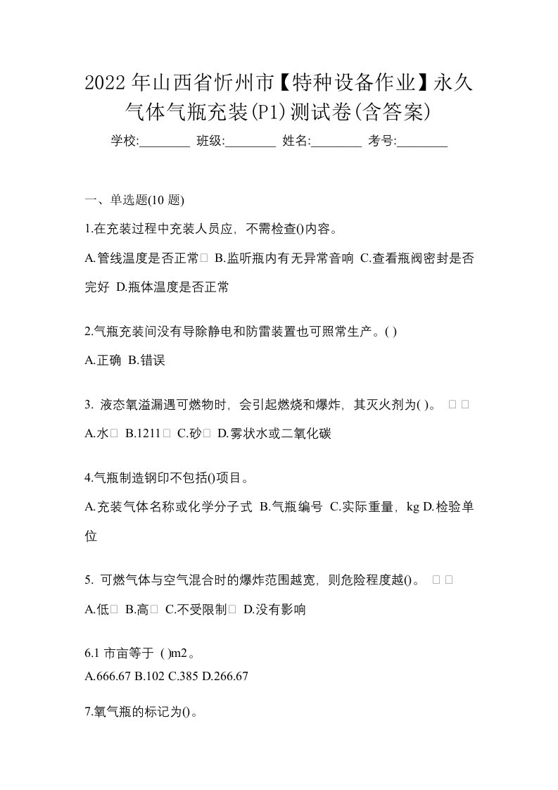 2022年山西省忻州市特种设备作业永久气体气瓶充装P1测试卷含答案