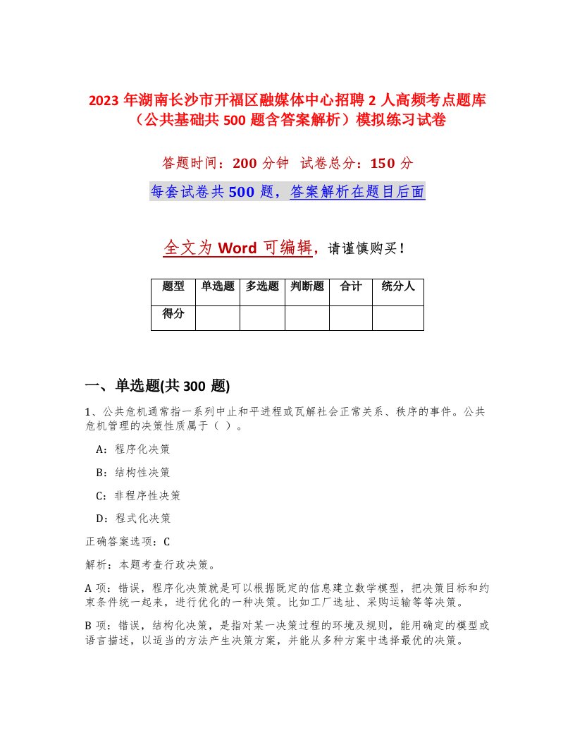 2023年湖南长沙市开福区融媒体中心招聘2人高频考点题库公共基础共500题含答案解析模拟练习试卷