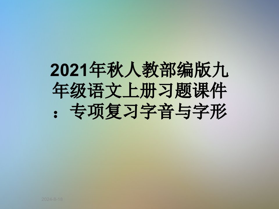 2021年秋人教部编版九年级语文上册习题ppt课件：专项复习字音与字形