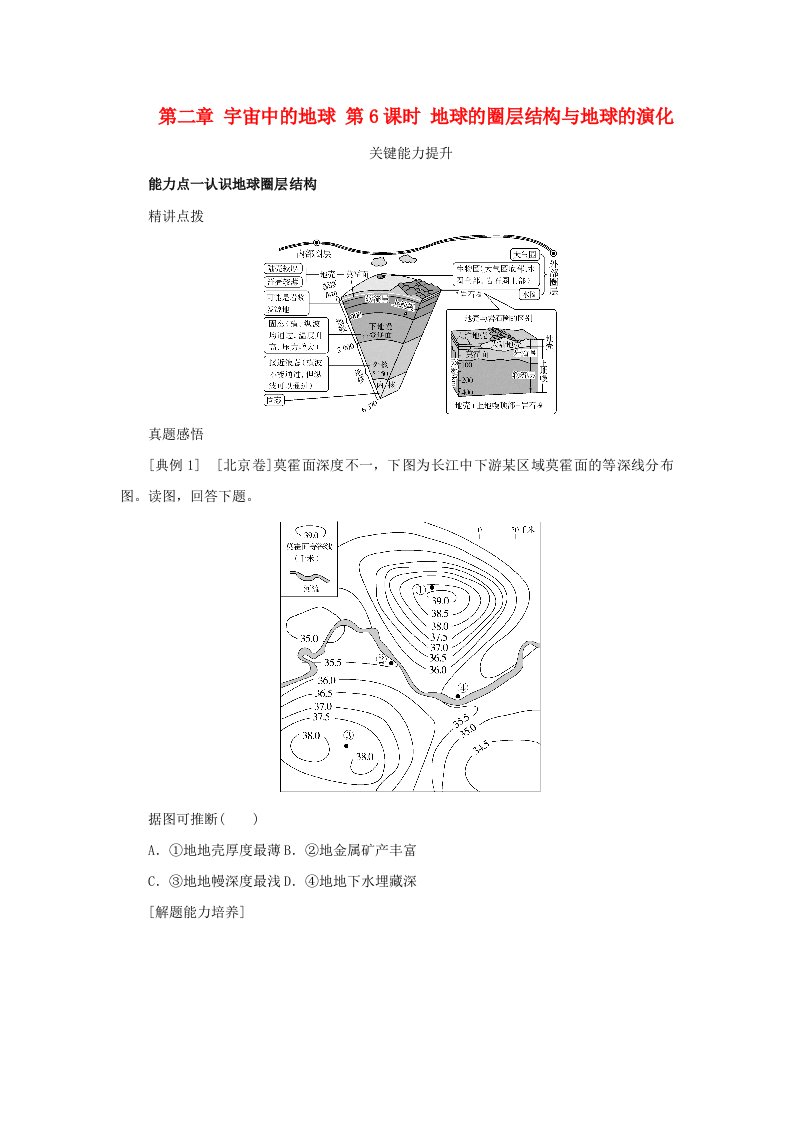 2025版高考地理全程一轮复习能力提升第一部分自然地理第二章宇宙中的地球第6课时地球的圈层结构与地球的演化湘教版