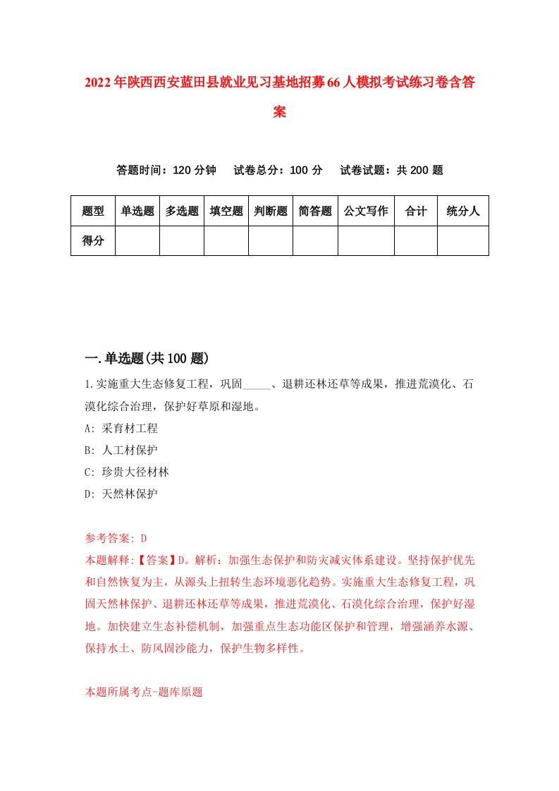 2022年陕西西安蓝田县就业见习基地招募66人模拟考试练习卷含答案1