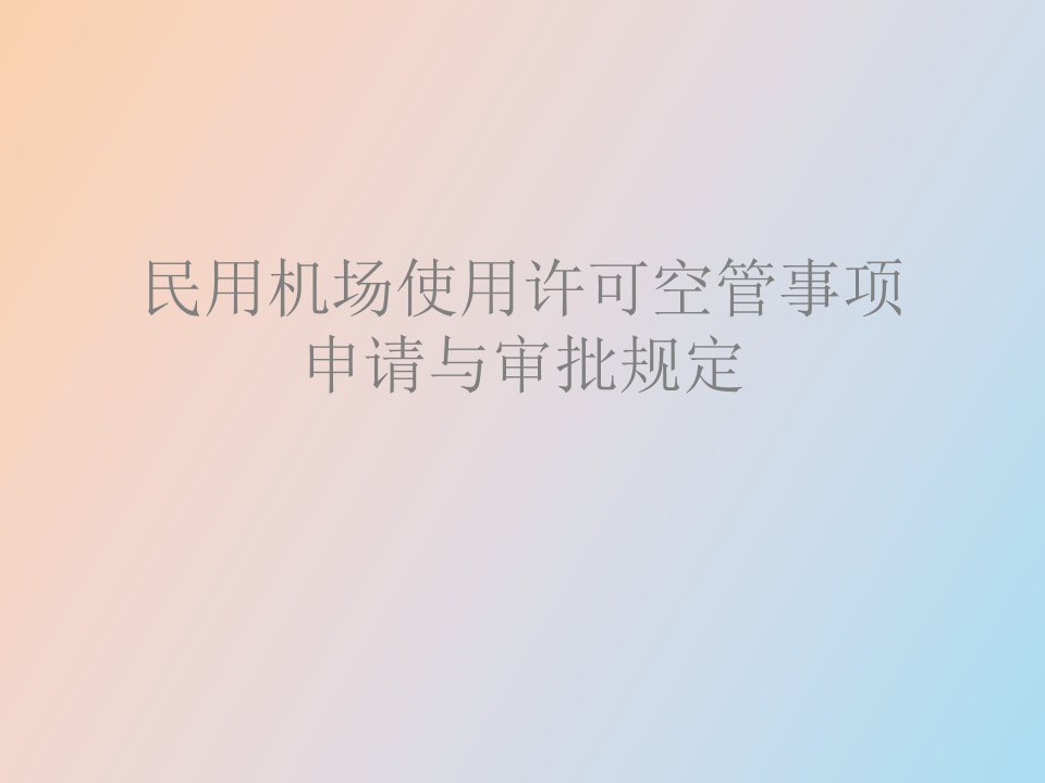 民用机场使用许可空管事项申请与审批规定