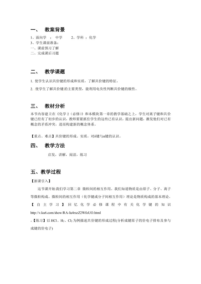 共价键模型选修教案