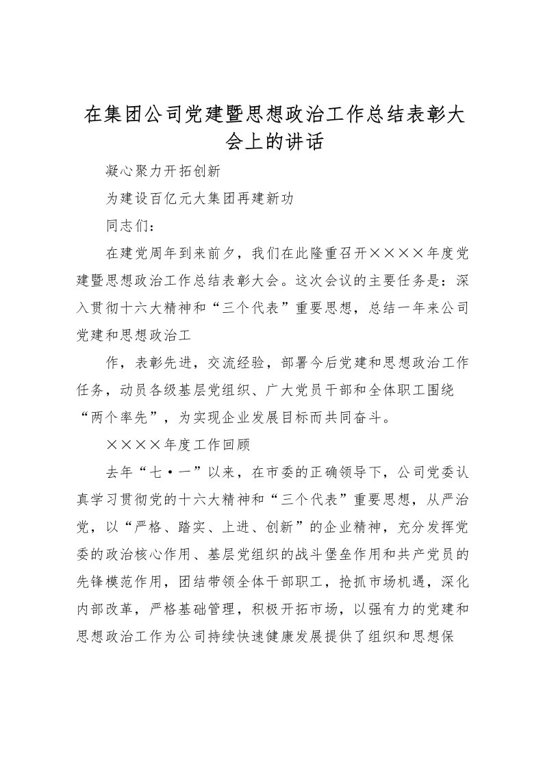 2022在集团公司党建暨思想政治工作总结表彰大会上的讲话