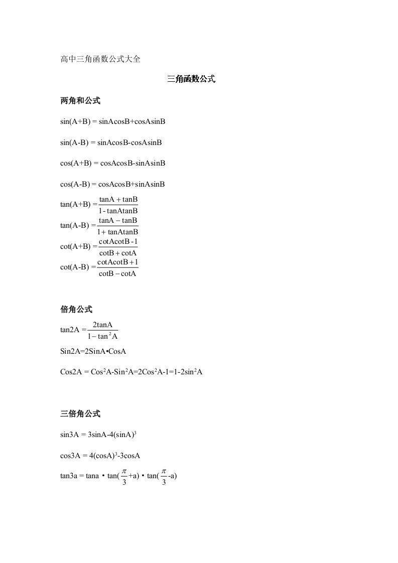 高一数学必修四《三角函数公式》总表