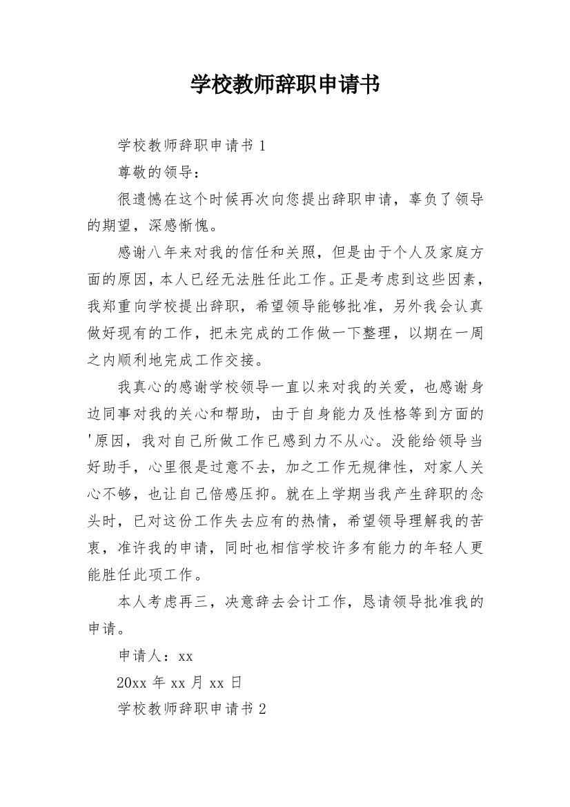 学校教师辞职申请书_44