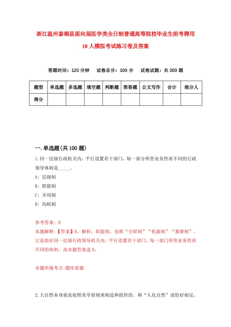 浙江温州泰顺县面向届医学类全日制普通高等院校毕业生招考聘用18人模拟考试练习卷及答案第1卷