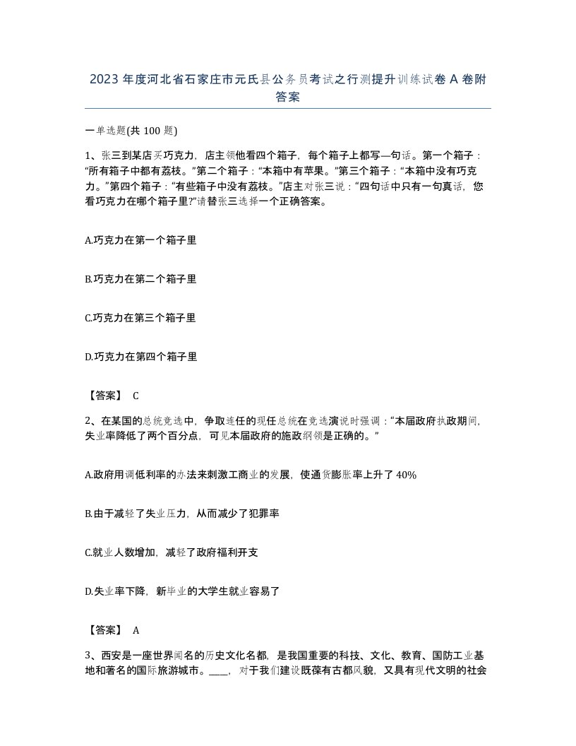 2023年度河北省石家庄市元氏县公务员考试之行测提升训练试卷A卷附答案