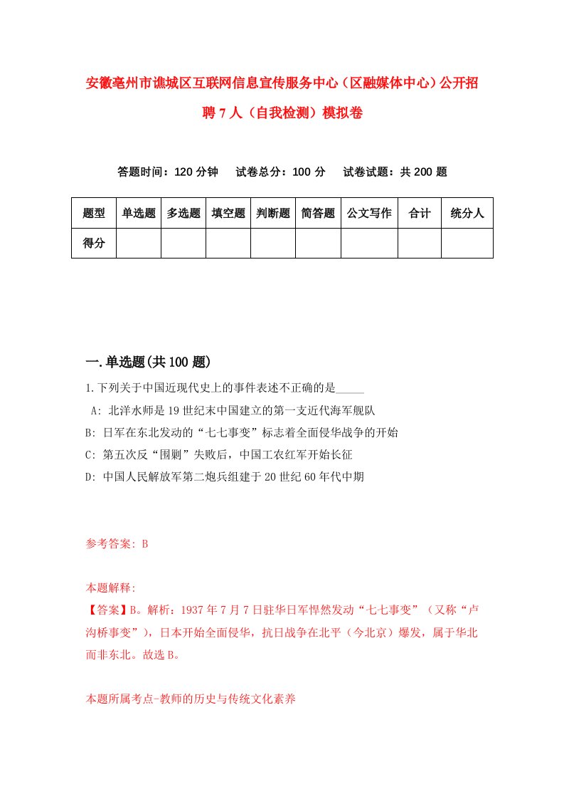 安徽亳州市谯城区互联网信息宣传服务中心区融媒体中心公开招聘7人自我检测模拟卷第5套