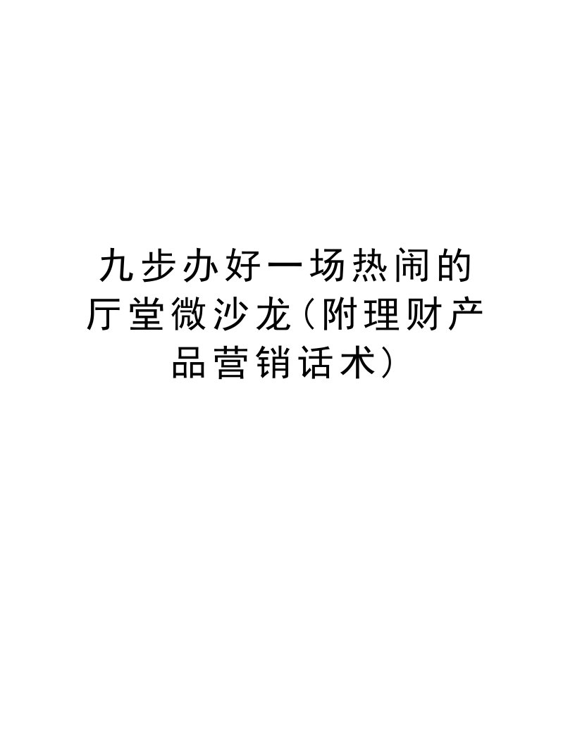 九步办好一场热闹的厅堂微沙龙(附理财产品营销话术)讲解学习