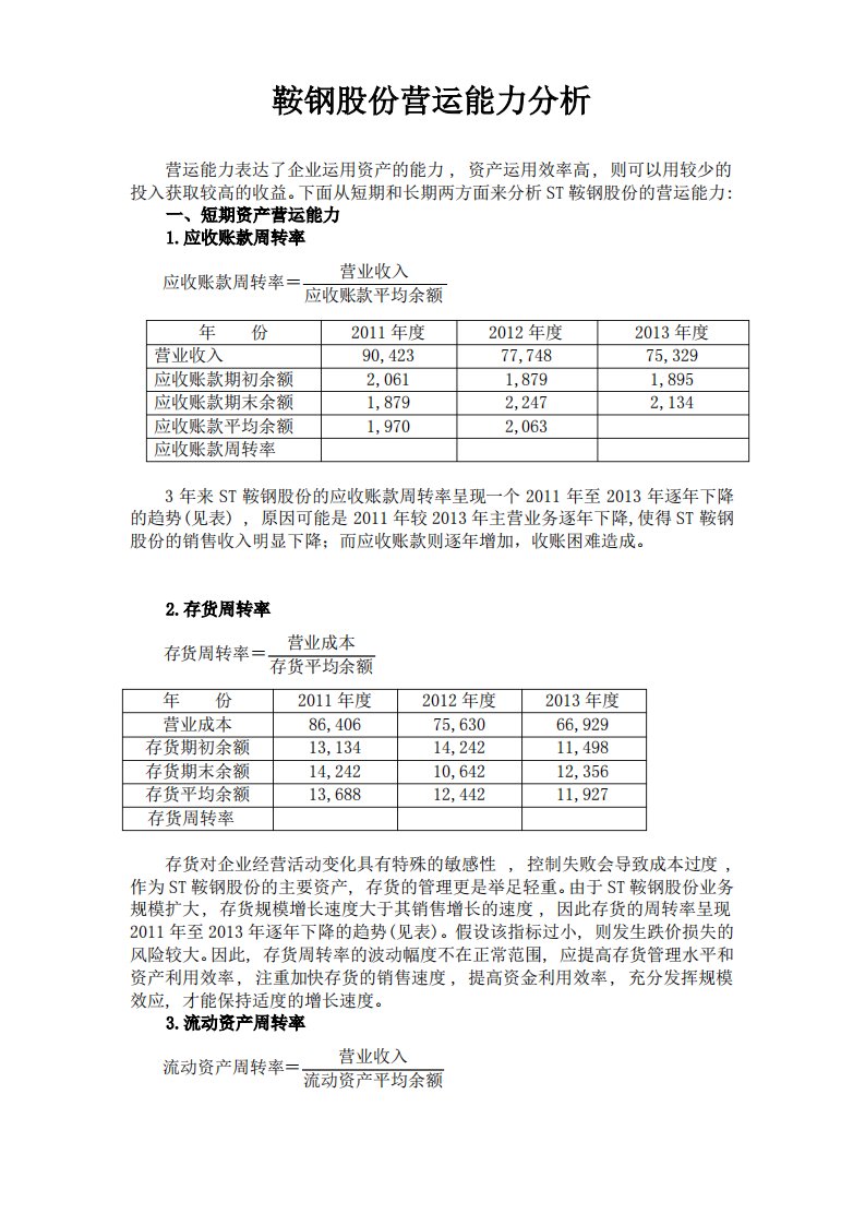 鞍钢股份营运能力分析