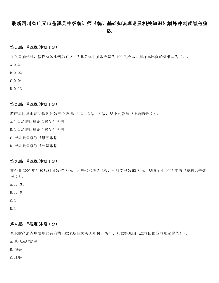 最新四川省广元市苍溪县中级统计师《统计基础知识理论及相关知识》巅峰冲刺试卷完整版