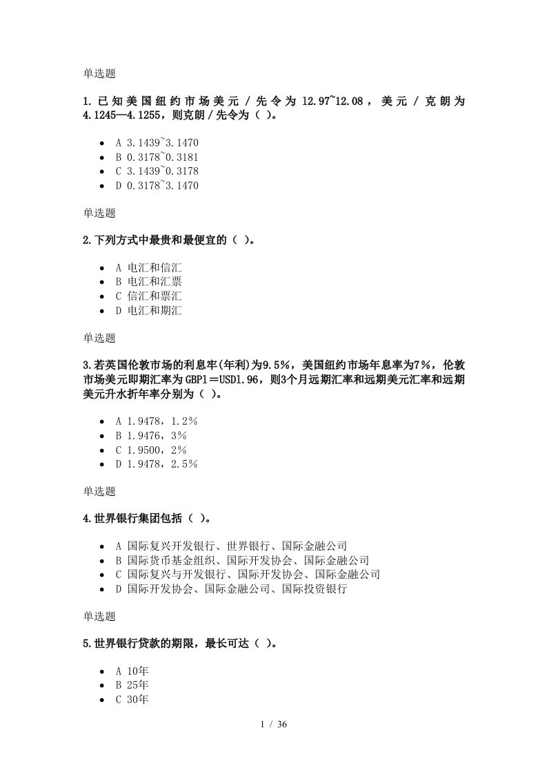 在线国际金融实务作业