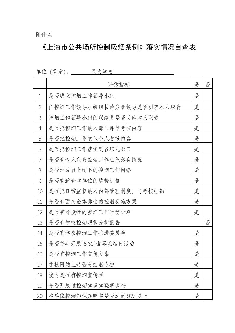 星火学校控烟自查表