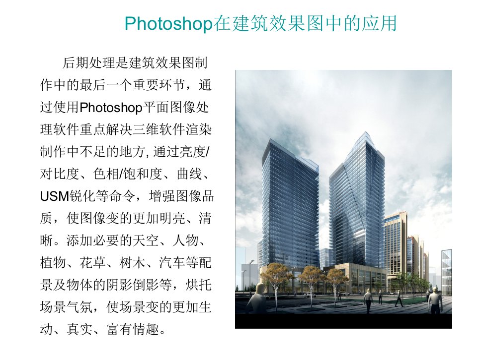 Photoshop在建筑效果图中的应用