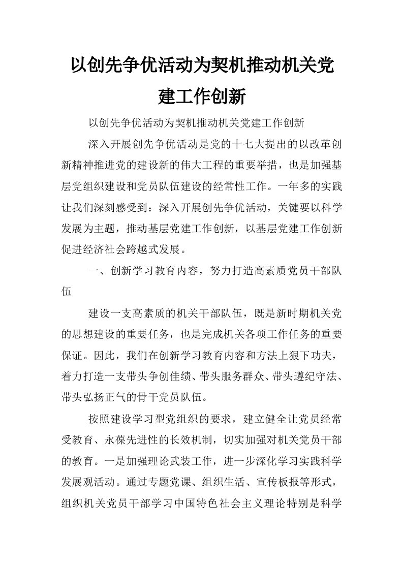 以创先争优活动为契机推动机关党建工作创新