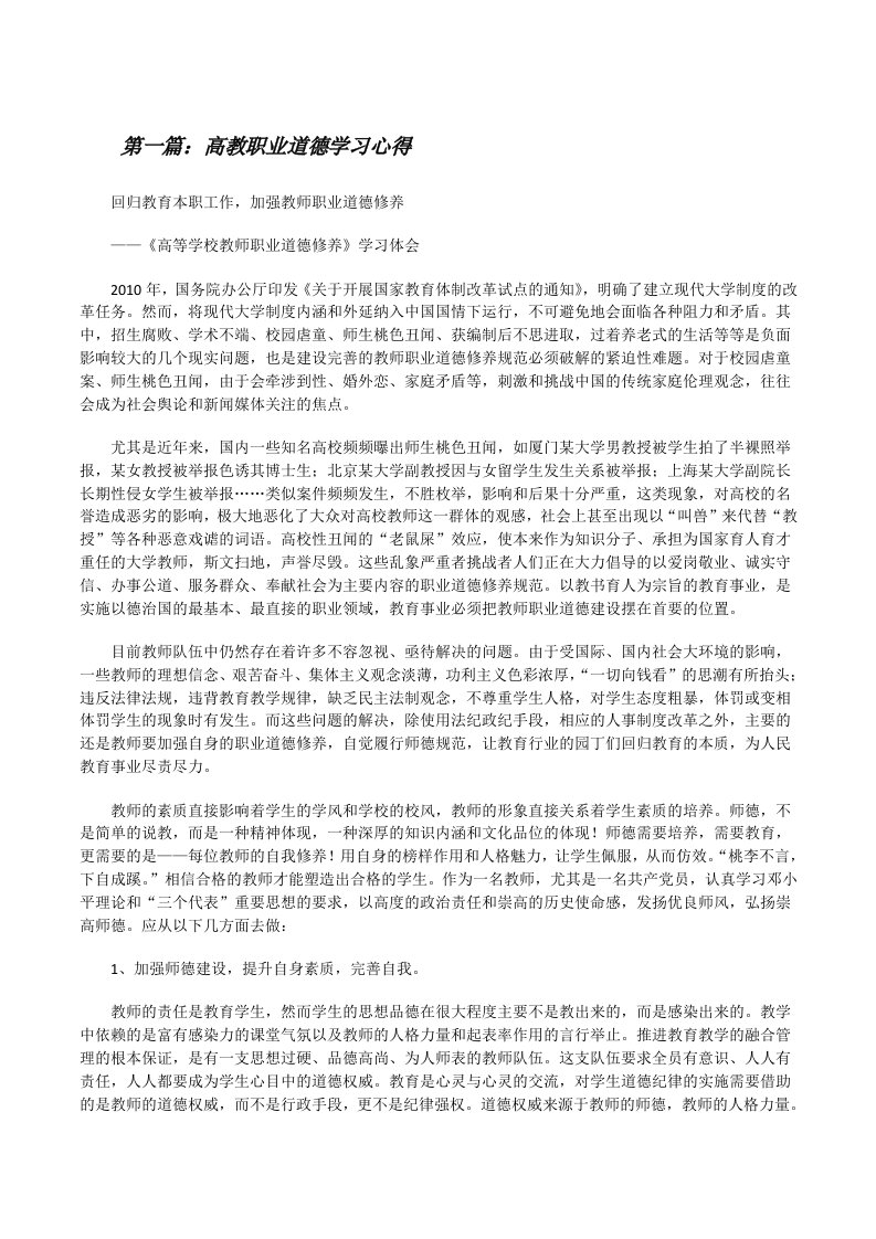 高教职业道德学习心得[修改版]