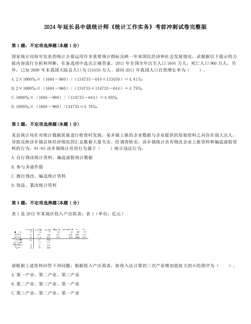 2024年延长县中级统计师《统计工作实务》考前冲刺试卷完整版