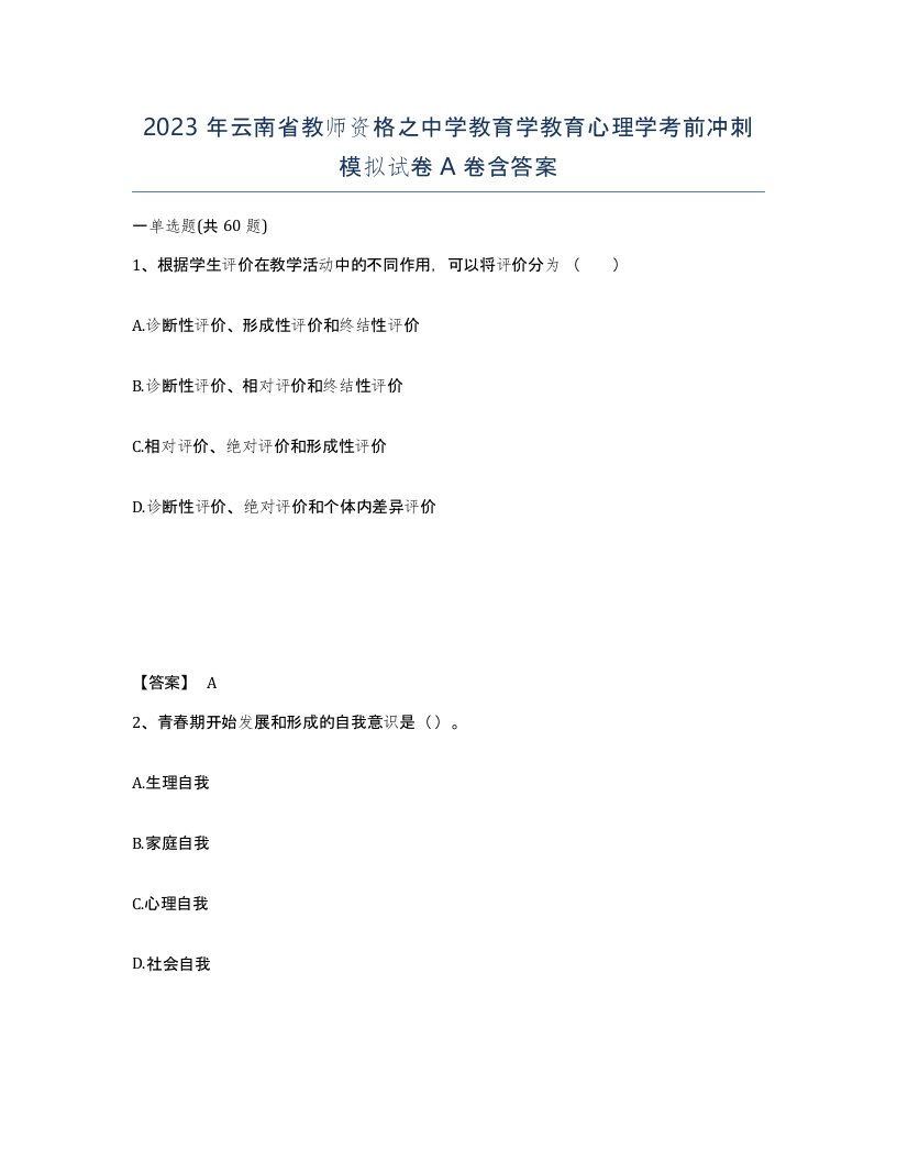 2023年云南省教师资格之中学教育学教育心理学考前冲刺模拟试卷A卷含答案